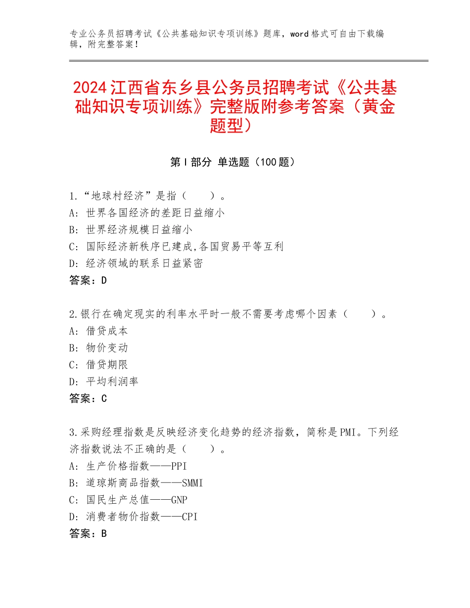 2024江西省东乡县公务员招聘考试《公共基础知识专项训练》完整版附参考答案（黄金题型）_第1页