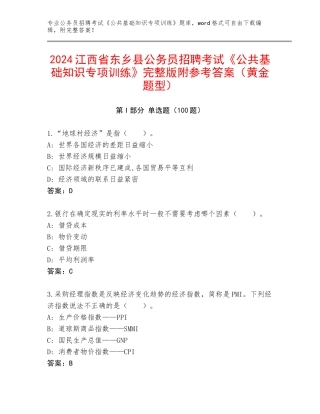 2024江西省东乡县公务员招聘考试《公共基础知识专项训练》完整版附参考答案（黄金题型）