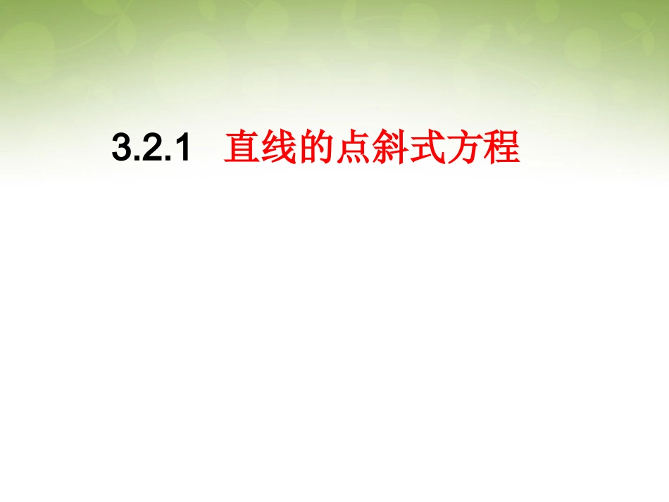 高中数学 321 直线的点斜式方程课件 新人教版必修2 课件_第1页