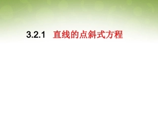 高中数学 321 直线的点斜式方程课件 新人教版必修2 课件
