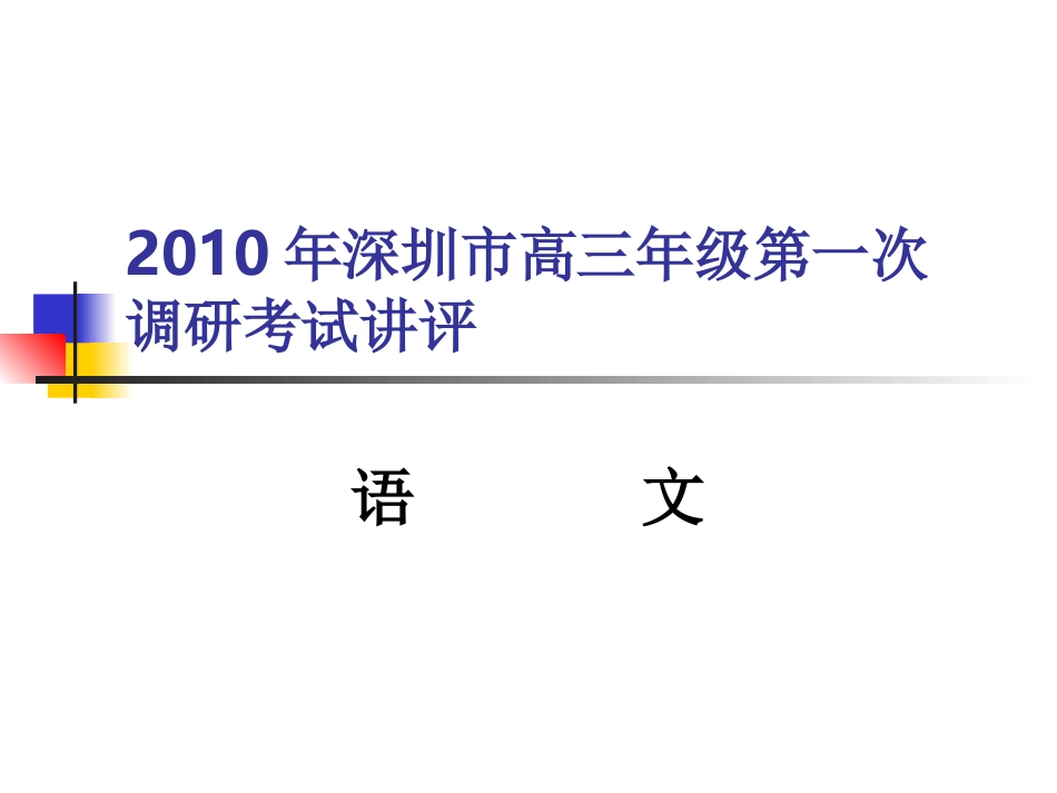 深圳市高三语文一模讲评课件_第1页
