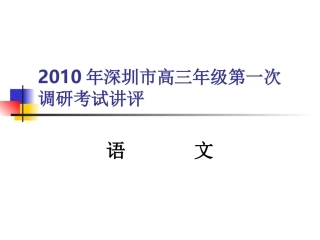 深圳市高三语文一模讲评课件