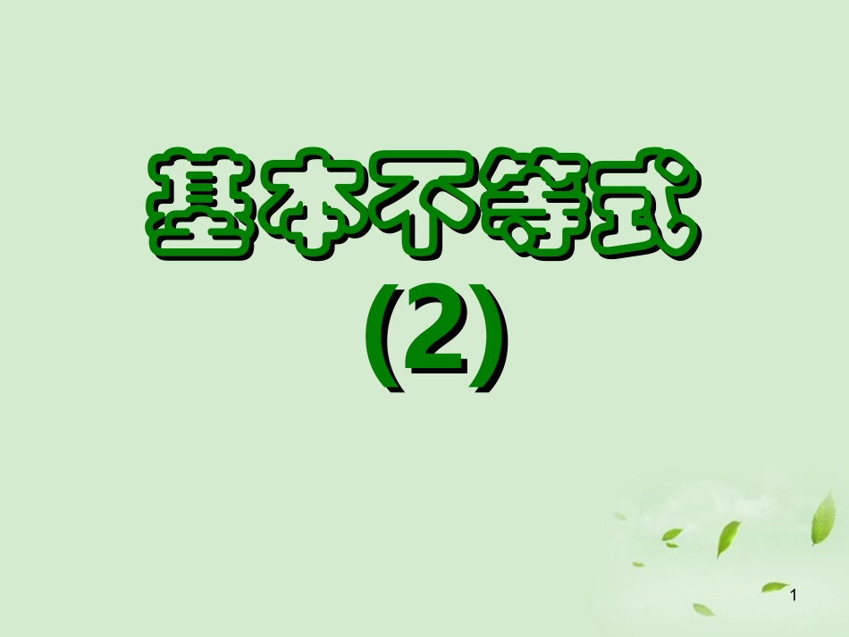 高一数学(基本不等式(2))课件_第1页