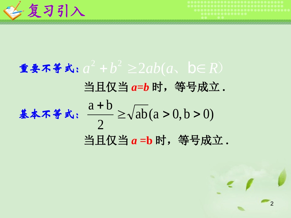 高一数学(基本不等式(2))课件_第2页