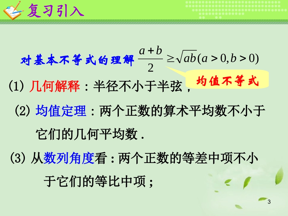 高一数学(基本不等式(2))课件_第3页