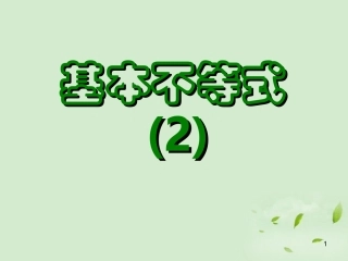 高一数学(基本不等式(2))课件