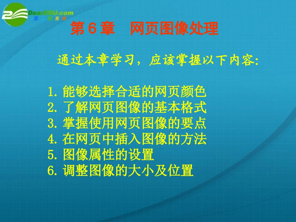 高中信息技术 第6章网页图像处理课件 粤教版选修3 课件_第1页