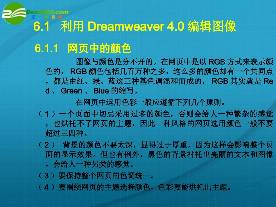 高中信息技术 第6章网页图像处理课件 粤教版选修3 课件_第2页