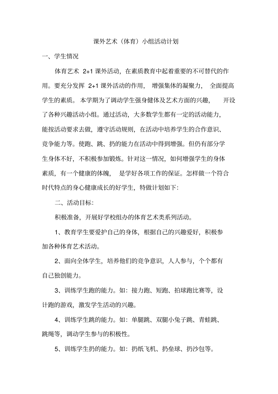 体育课外艺术小组活动计划_第1页