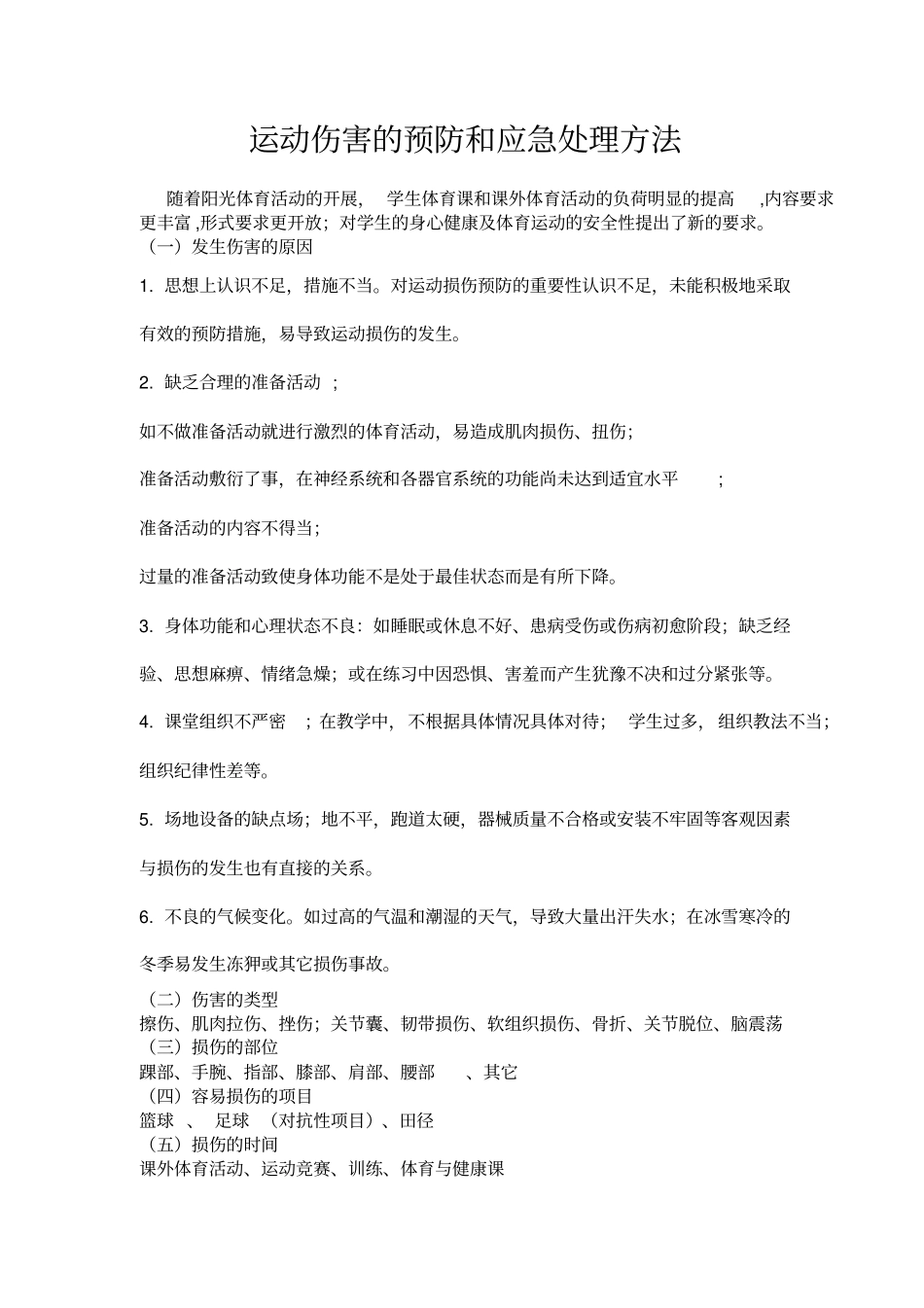 体育课堂伤害的预防及应急处理手册改_第1页