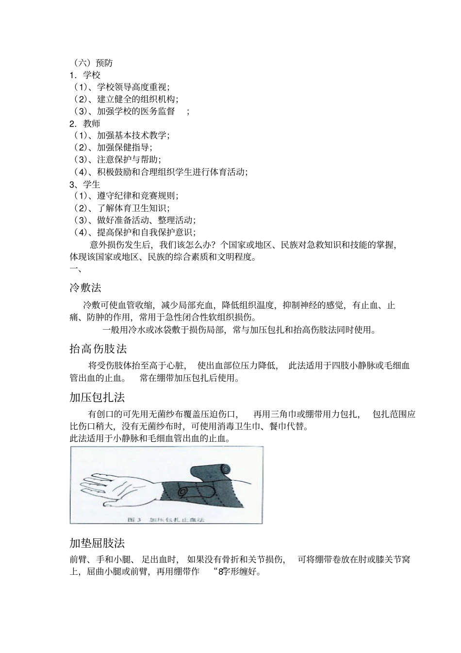 体育课堂伤害的预防及应急处理手册改_第2页