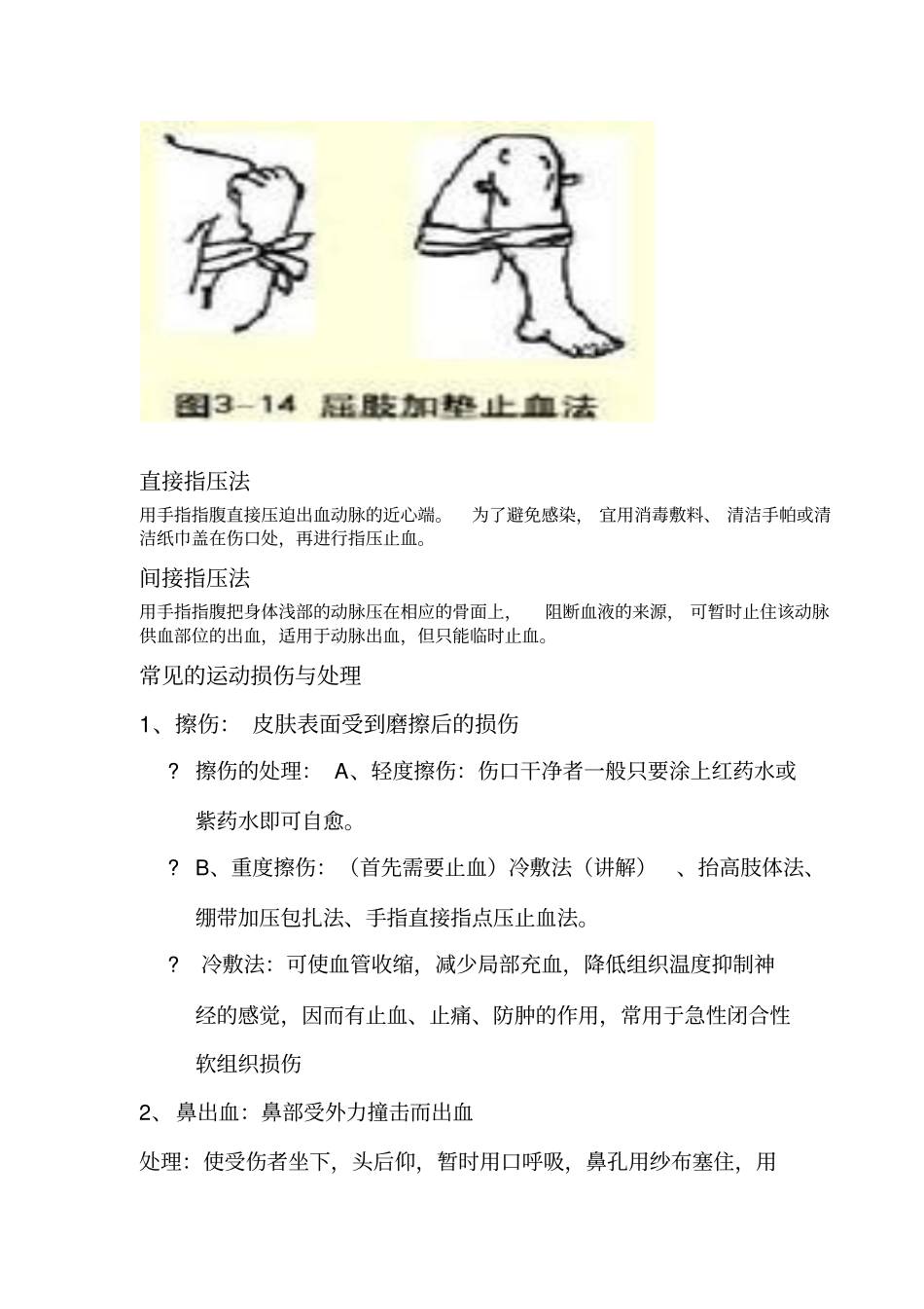 体育课堂伤害的预防及应急处理手册改_第3页