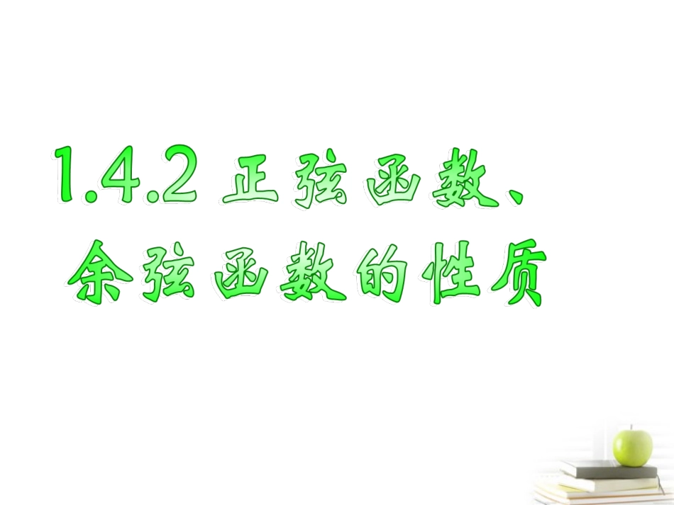 高一数学 三角函数性质 课件_第1页