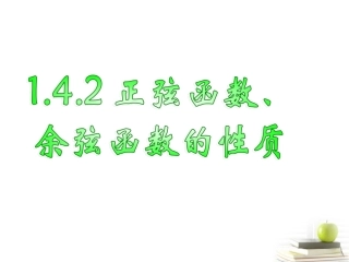 高一数学 三角函数性质 课件