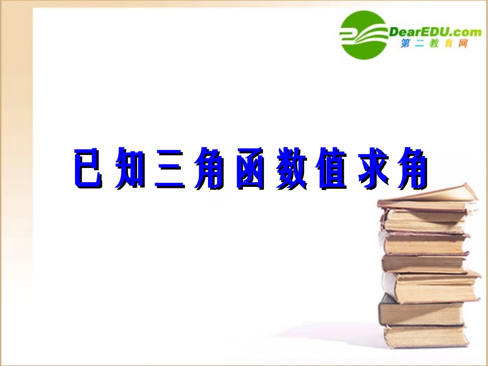 高中数学 已知三角函数值求角课件 新人教B版必修4 课件_第1页