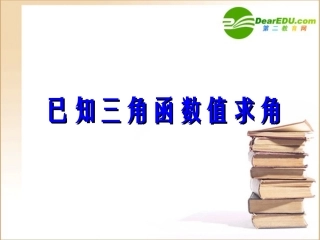 高中数学 已知三角函数值求角课件 新人教B版必修4 课件