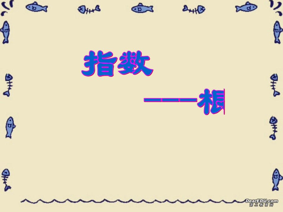 第二章 第五节 指数 人教版 课件_第1页