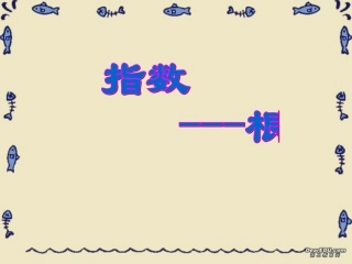 第二章 第五节 指数 人教版 课件