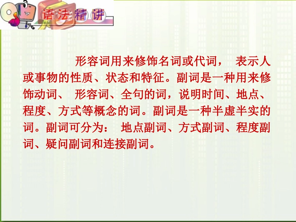 福建省高考英语一轮总复习 part2 第3讲 形容词课件 新人教版 课件_第2页