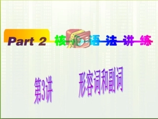 福建省高考英语一轮总复习 part2 第3讲 形容词课件 新人教版 课件