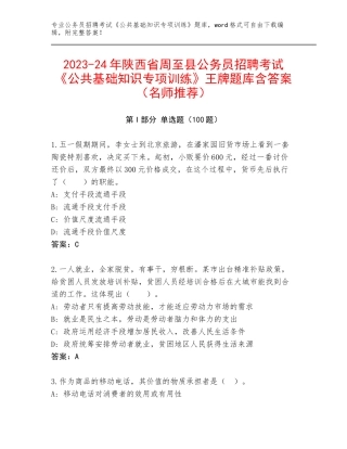 2023-24年陕西省周至县公务员招聘考试《公共基础知识专项训练》王牌题库含答案（名师推荐）