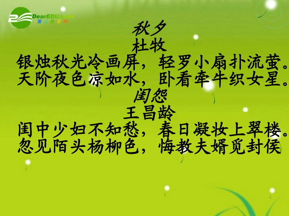 高三语文 欧阳修(踏莎行)精品课件_第1页