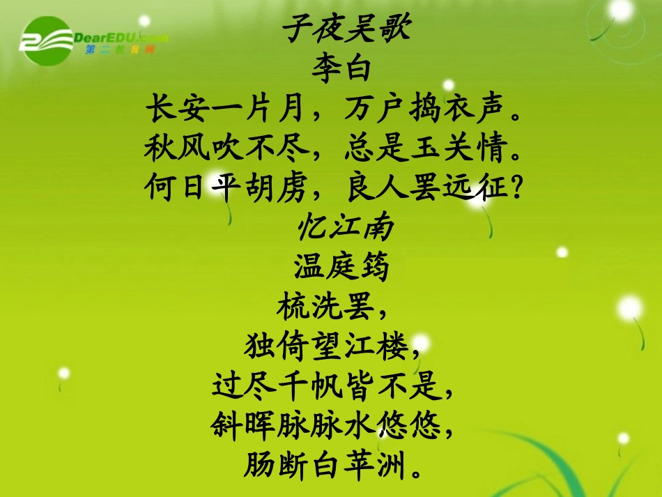 高三语文 欧阳修(踏莎行)精品课件_第2页