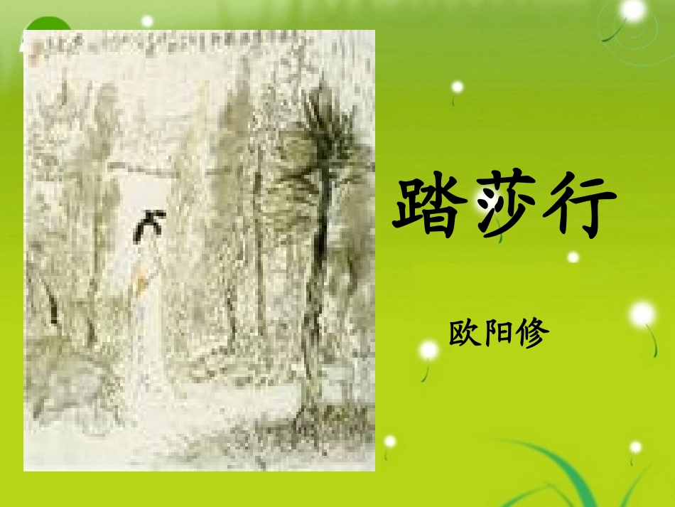 高三语文 欧阳修(踏莎行)精品课件_第3页