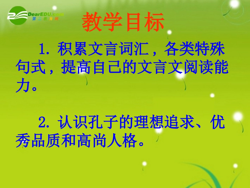 高三语文  (孔子世家)精品课件_第2页