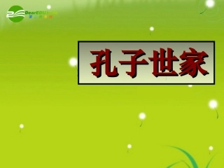 高三语文  (孔子世家)精品课件