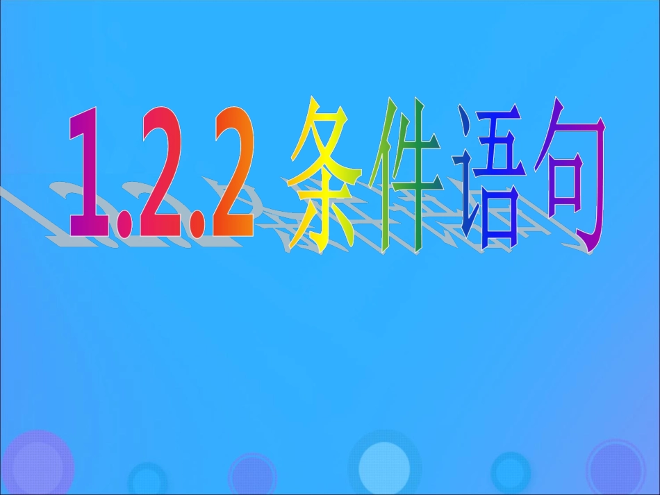 高中数学 第一章 算法初步 122 条件语句课件 新人教B版必修3 课件_第1页