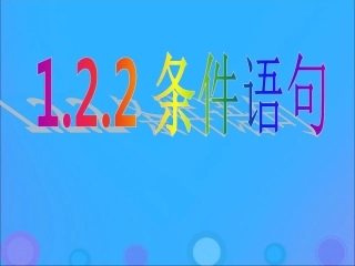 高中数学 第一章 算法初步 122 条件语句课件 新人教B版必修3 课件