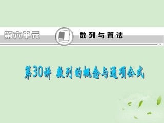 福建省高考数学一轮总复习 第30讲 数列的概念与通项公式课件 文 新课标 课件