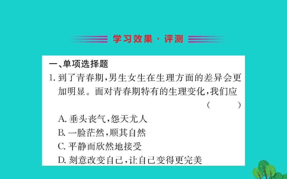 版七年级道德与法治下册 第一单元 青春时光 第二课 青春的心弦 第1框 男生女生习题课件 新人教版 课件_第2页
