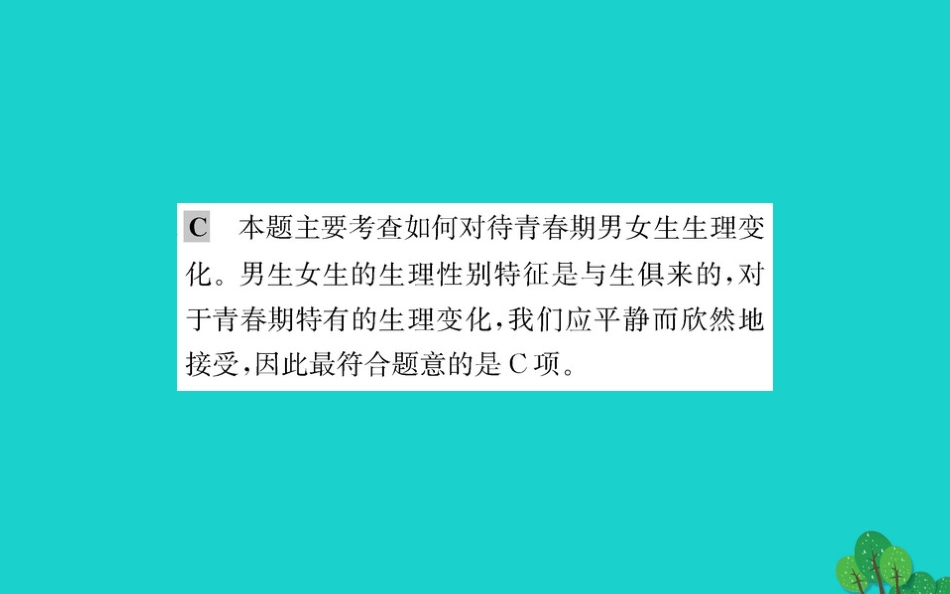 版七年级道德与法治下册 第一单元 青春时光 第二课 青春的心弦 第1框 男生女生习题课件 新人教版 课件_第3页