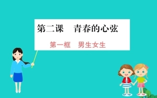 版七年级道德与法治下册 第一单元 青春时光 第二课 青春的心弦 第1框 男生女生习题课件 新人教版 课件