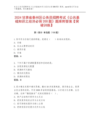 2024甘肃省秦州区公务员招聘考试《公共基础知识之经济必背200题》题库附答案【突破训练】