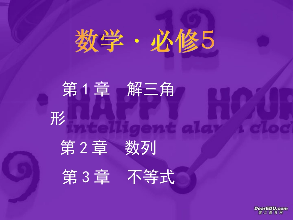 高一数学必修5解析分析 苏教版 课件_第2页