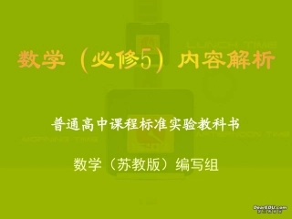 高一数学必修5解析分析 苏教版 课件
