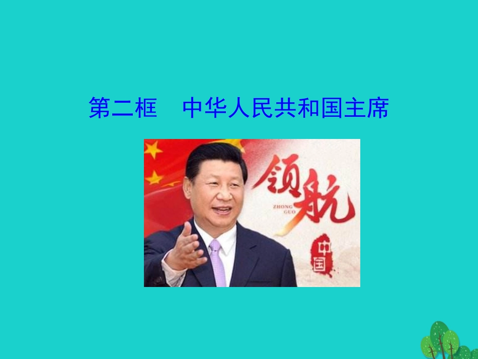 第二框  中华人民共和国主席课件 八年级道德与法治下册 第三单元 人民当家作主 第六课 我国国家机构 第2框 国家权力机关课件+素材 新人教版 八年级道德与法治下册 第三单元 人民当家作主 第六课 我国国家机构 第2框 国家权力机关课件+素材 新人教版-2_第1页