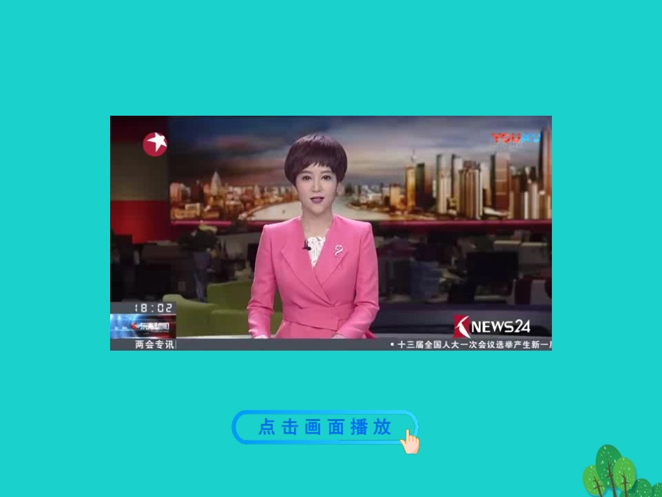 第二框  中华人民共和国主席课件 八年级道德与法治下册 第三单元 人民当家作主 第六课 我国国家机构 第2框 国家权力机关课件+素材 新人教版 八年级道德与法治下册 第三单元 人民当家作主 第六课 我国国家机构 第2框 国家权力机关课件+素材 新人教版-2_第2页