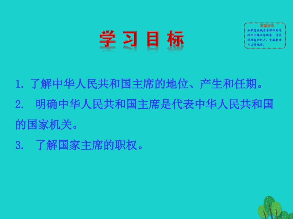 第二框  中华人民共和国主席课件 八年级道德与法治下册 第三单元 人民当家作主 第六课 我国国家机构 第2框 国家权力机关课件+素材 新人教版 八年级道德与法治下册 第三单元 人民当家作主 第六课 我国国家机构 第2框 国家权力机关课件+素材 新人教版-2_第3页