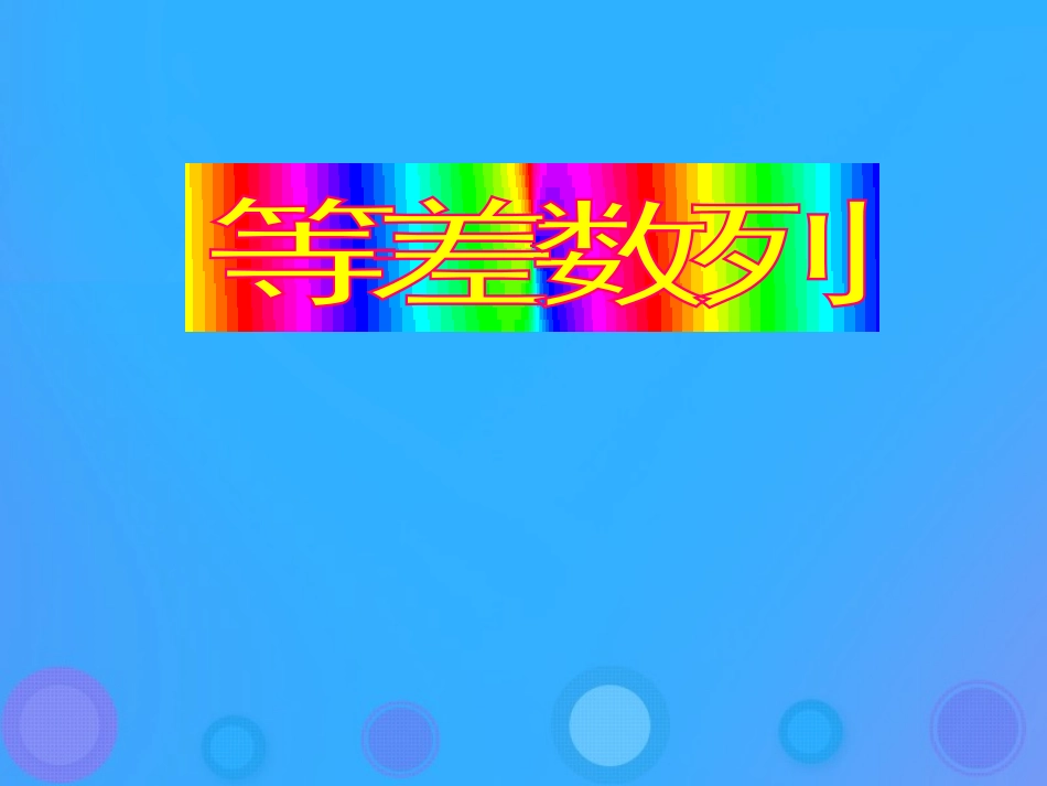 高中数学 第二章 数列 22 等差数列的性质课件 新人教B版必修5 课件_第1页