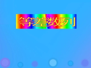 高中数学 第二章 数列 22 等差数列的性质课件 新人教B版必修5 课件