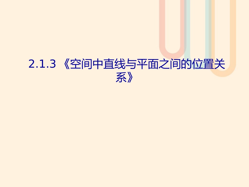 高中数学 第二章 点、直线、平面之间的位置关系 213 空间中直线与平面之间的位置关系 214 空间中平面与平面之间的位置关系课件 新人教A版必修2 课件_第2页
