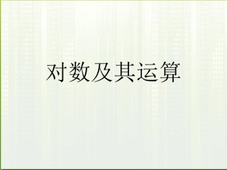 高中数学(对数及其运算)课件2 北师大必修1 课件