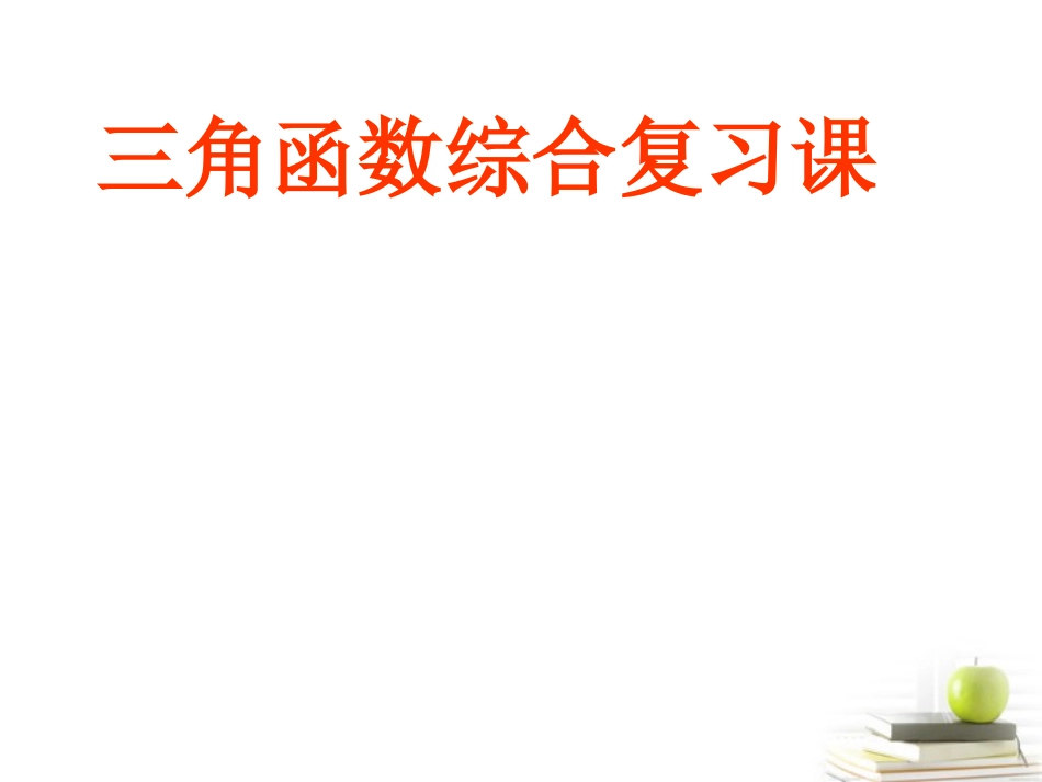 高一数学 三角函数复习 课件_第1页