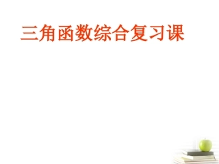 高一数学 三角函数复习 课件