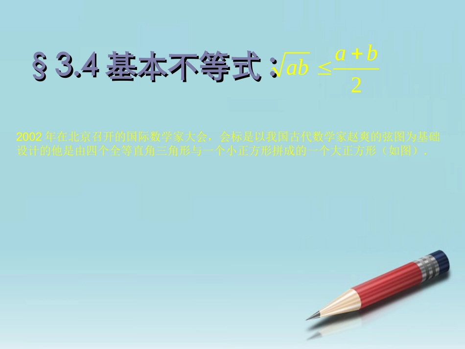 高中数学 34基本不等式课件 新人教A版必修5 课件_第1页