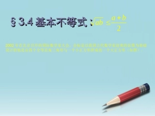 高中数学 34基本不等式课件 新人教A版必修5 课件